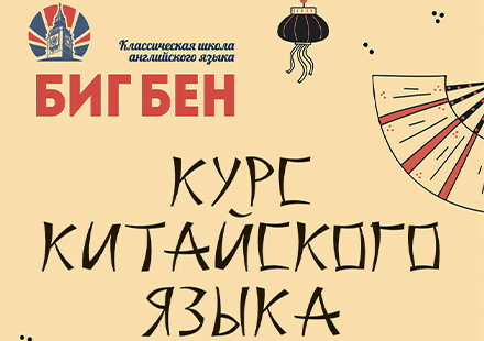 курс китайский язык с 22 по 27 мая акция