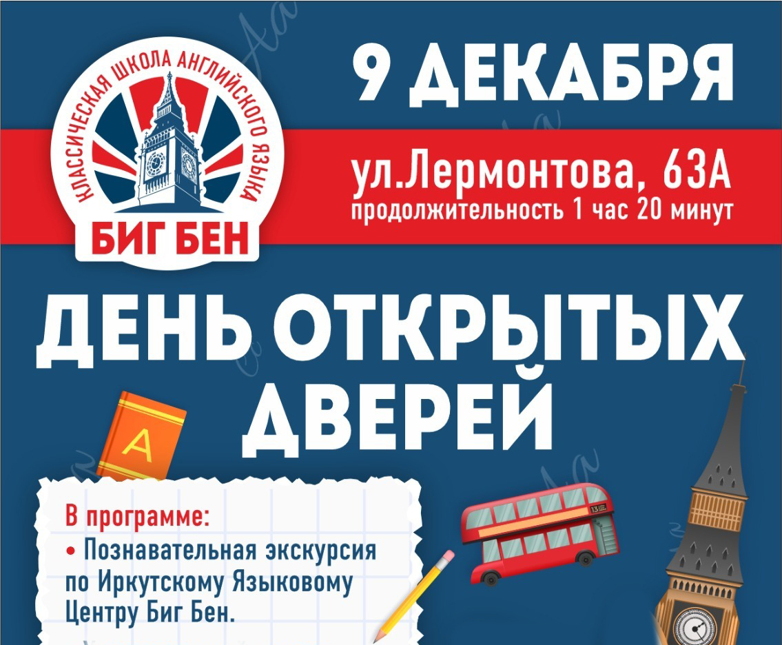 День открытых дверей в Биг Бен в Иркутске