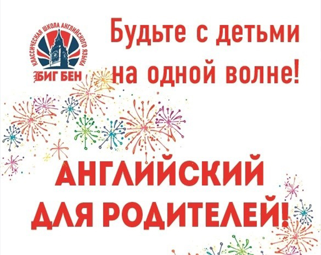 Английский язык для родителей