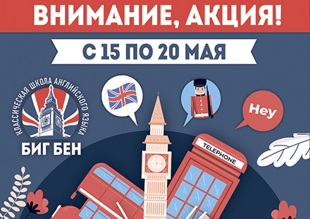курс английский язык с 15 по 20 мая акция