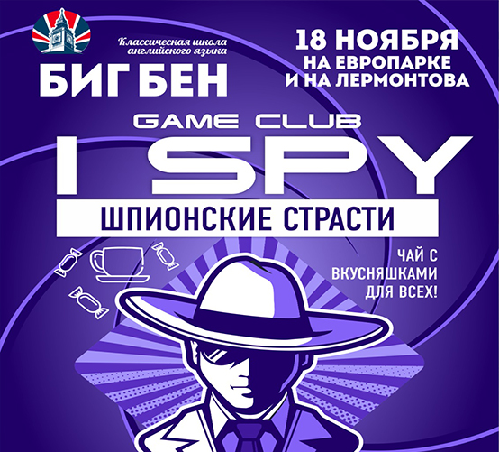 Игра "Шпионские страсти"