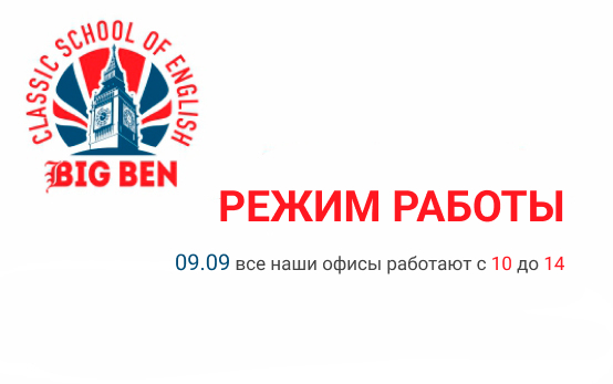 режим работы офисов Биг Бен