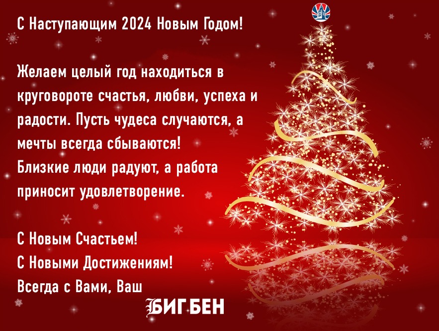 С новым 2024 годом!