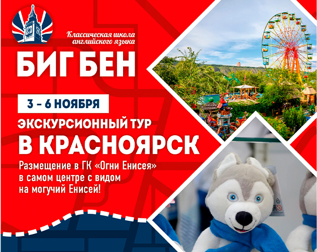 Экскурсионный тур в Красноярск с 3-6 ноября