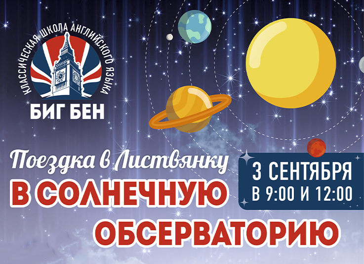 Поездка в солнечную обсерваторию в Листвянке