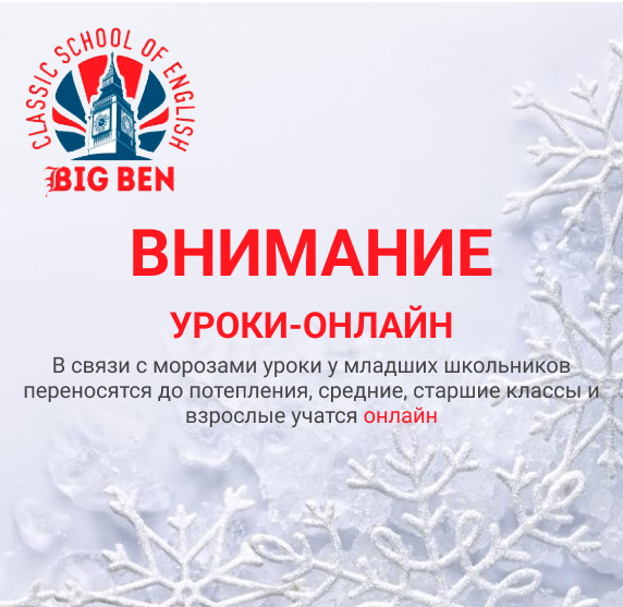 Отмена занятий в школе Биг Бен
