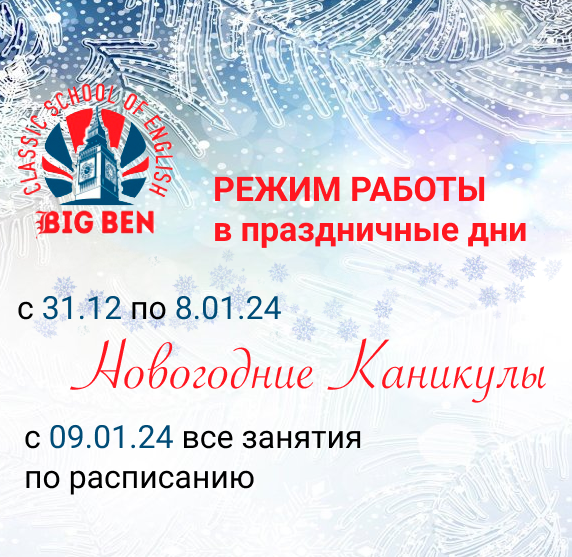 График работы в праздники Биг Бен