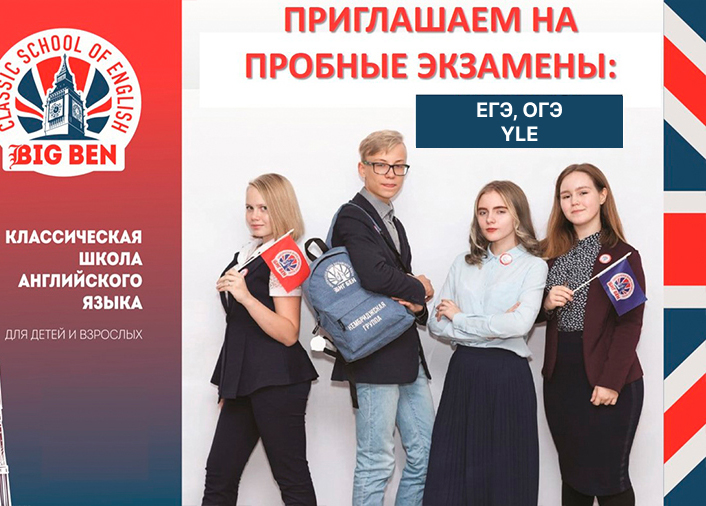 Пробные экзамены в Биг Бен