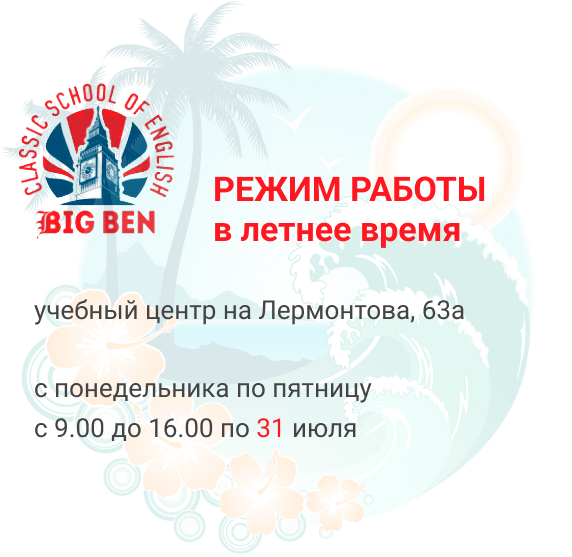 Как работаем летом