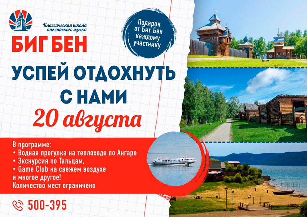 Летний выходной с Биг Бен 20 августа